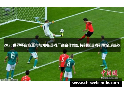 2026世界杯官方宣布与知名游戏厂商合作推出特别版游戏引发全球热议 2026世界杯官方宣布与知名游戏厂商合作推出特别版游戏引发全球热议