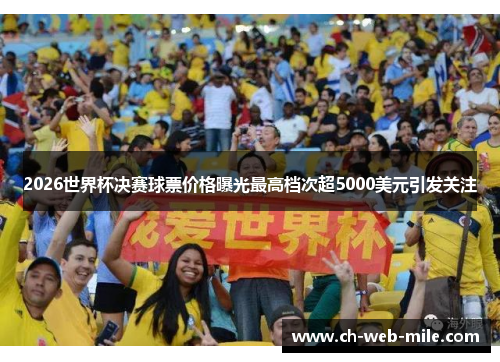 2026世界杯决赛球票价格曝光最高档次超5000美元引发关注 2026世界杯决赛球票价格曝光最高档次超5000美元引发关注