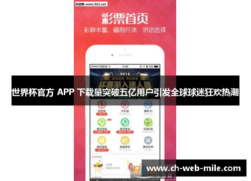 世界杯官方 APP 下载量突破五亿用户引发全球球迷狂欢热潮 世界杯官方 APP 下载量突破五亿用户引发全球球迷狂欢热潮