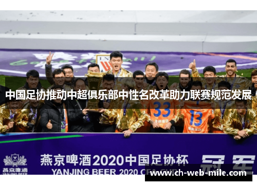 中国足协推动中超俱乐部中性名改革助力联赛规范发展 中国足协推动中超俱乐部中性名改革助力联赛规范发展