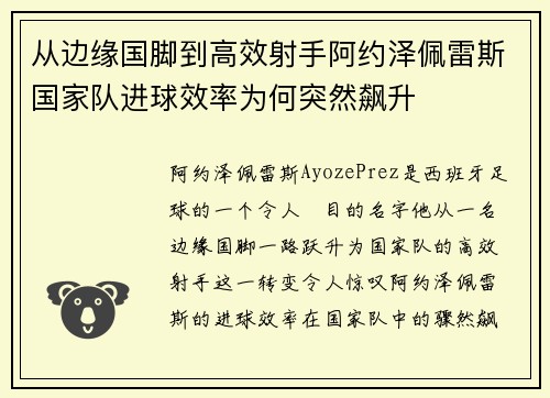 从边缘国脚到高效射手阿约泽佩雷斯国家队进球效率为何突然飙升 从边缘国脚到高效射手阿约泽佩雷斯国家队进球效率为何突然飙升