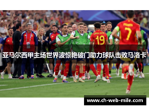 亚马尔西甲主场世界波惊艳破门助力球队击败马洛卡 亚马尔西甲主场世界波惊艳破门助力球队击败马洛卡