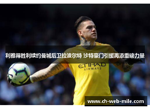 利雅得胜利续约曼城后卫拉波尔特 沙特豪门引援再添重磅力量 利雅得胜利续约曼城后卫拉波尔特 沙特豪门引援再添重磅力量