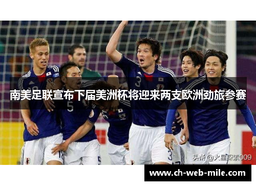 南美足联宣布下届美洲杯将迎来两支欧洲劲旅参赛 南美足联宣布下届美洲杯将迎来两支欧洲劲旅参赛