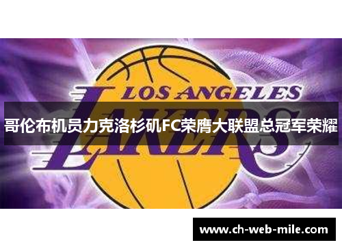 哥伦布机员力克洛杉矶FC荣膺大联盟总冠军荣耀