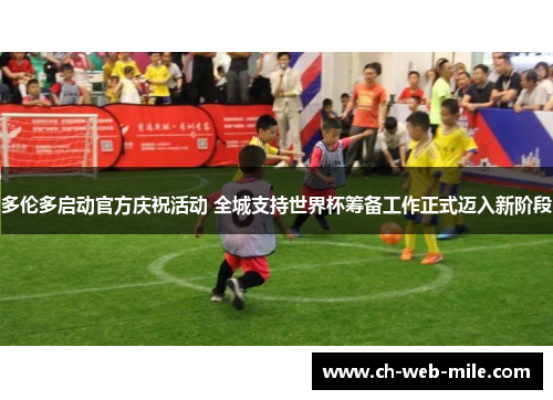 多伦多启动官方庆祝活动 全城支持世界杯筹备工作正式迈入新阶段 多伦多启动官方庆祝活动 全城支持世界杯筹备工作正式迈入新阶段