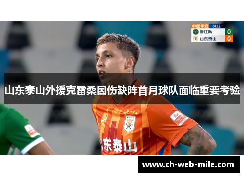 山东泰山外援克雷桑因伤缺阵首月球队面临重要考验