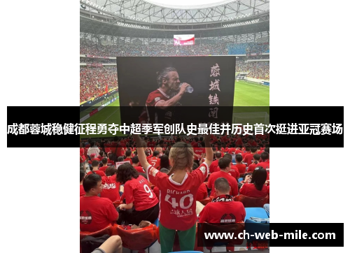 成都蓉城稳健征程勇夺中超季军创队史最佳并历史首次挺进亚冠赛场
