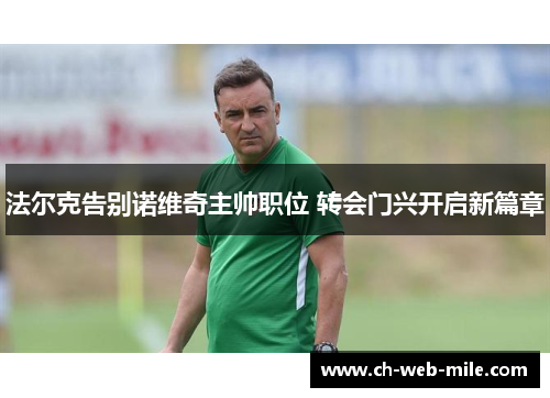 法尔克告别诺维奇主帅职位 转会门兴开启新篇章