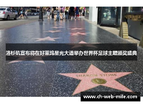 洛杉矶宣布将在好莱坞星光大道举办世界杯足球主题颁奖盛典