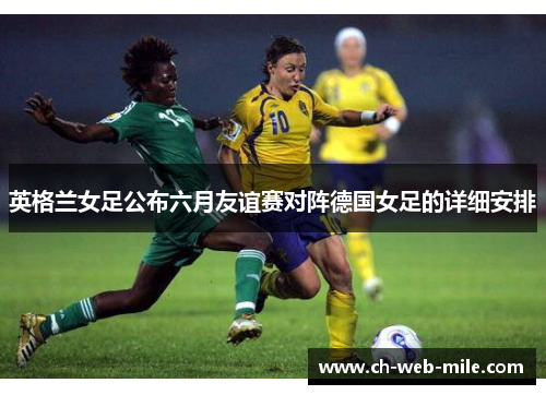 英格兰女足公布六月友谊赛对阵德国女足的详细安排
