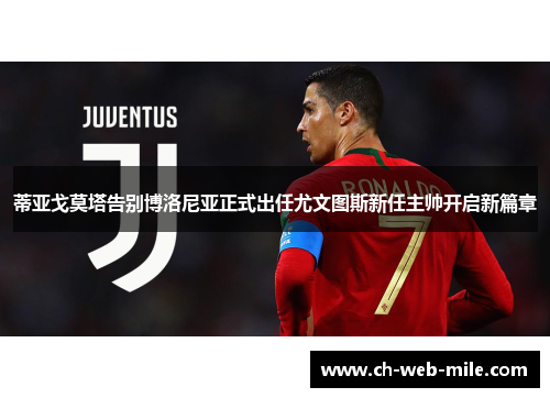 蒂亚戈莫塔告别博洛尼亚正式出任尤文图斯新任主帅开启新篇章