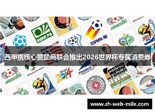 西甲携核心赞助商联合推出2026世界杯专属消费券