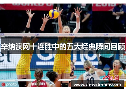 辛纳澳网十连胜中的五大经典瞬间回顾