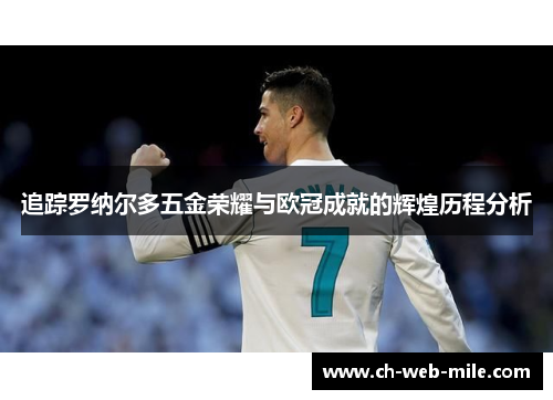 追踪罗纳尔多五金荣耀与欧冠成就的辉煌历程分析