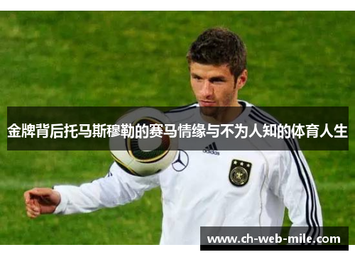 金牌背后托马斯穆勒的赛马情缘与不为人知的体育人生