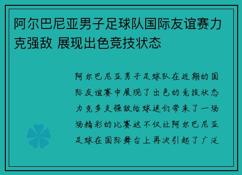 阿尔巴尼亚男子足球队国际友谊赛力克强敌 展现出色竞技状态