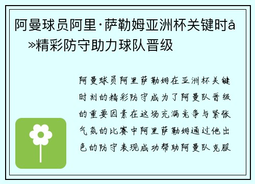 阿曼球员阿里·萨勒姆亚洲杯关键时刻精彩防守助力球队晋级