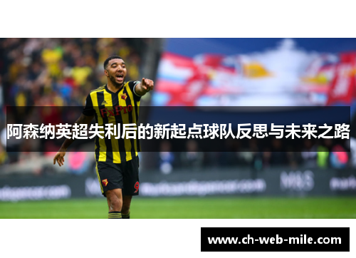 阿森纳英超失利后的新起点球队反思与未来之路
