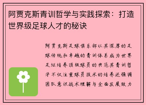 阿贾克斯青训哲学与实践探索：打造世界级足球人才的秘诀