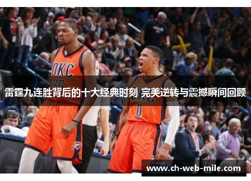 雷霆九连胜背后的十大经典时刻 完美逆转与震撼瞬间回顾