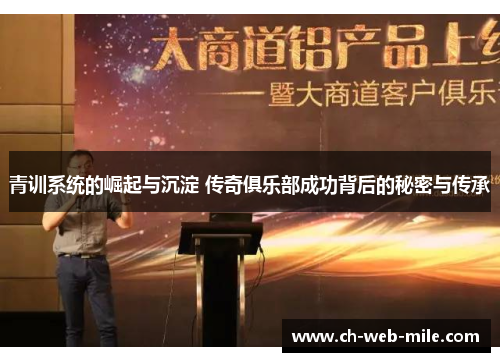 青训系统的崛起与沉淀 传奇俱乐部成功背后的秘密与传承