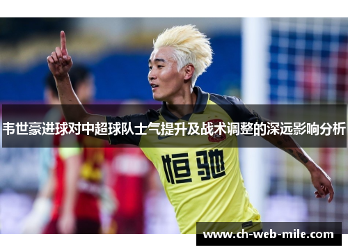 韦世豪进球对中超球队士气提升及战术调整的深远影响分析
