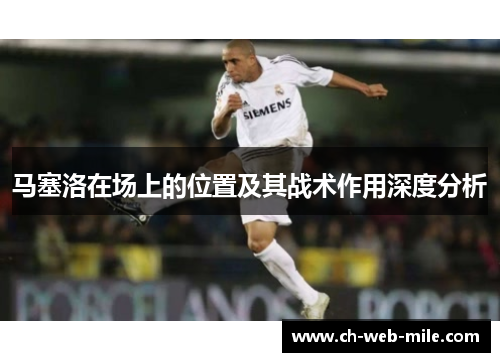 马塞洛在场上的位置及其战术作用深度分析
