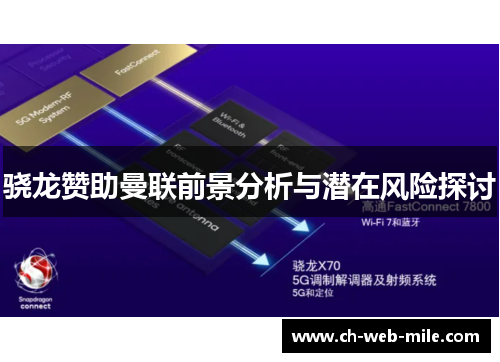 骁龙赞助曼联前景分析与潜在风险探讨
