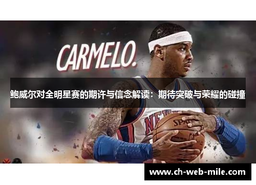 鲍威尔对全明星赛的期许与信念解读：期待突破与荣耀的碰撞