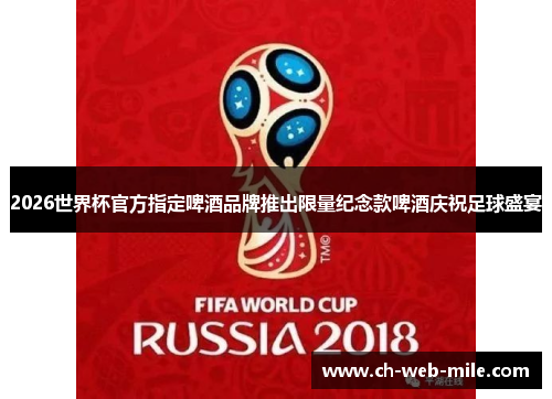 2026世界杯官方指定啤酒品牌推出限量纪念款啤酒庆祝足球盛宴 2026世界杯官方指定啤酒品牌推出限量纪念款啤酒庆祝足球盛宴