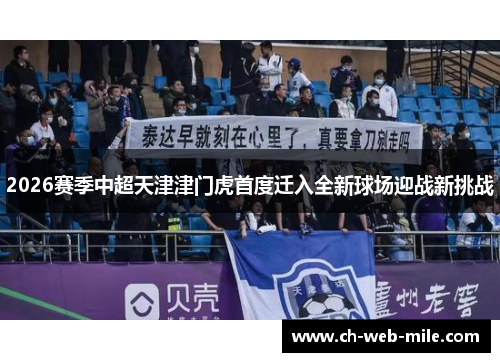 2026赛季中超天津津门虎首度迁入全新球场迎战新挑战