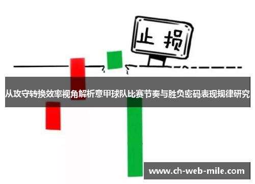 从攻守转换效率视角解析意甲球队比赛节奏与胜负密码表现规律研究 从攻守转换效率视角解析意甲球队比赛节奏与胜负密码表现规律研究