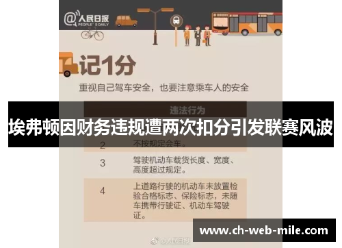 埃弗顿因财务违规遭两次扣分引发联赛风波