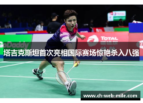 塔吉克斯坦首次亮相国际赛场惊艳杀入八强
