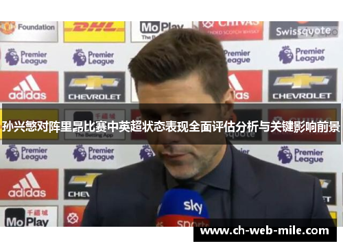 孙兴慜对阵里昂比赛中英超状态表现全面评估分析与关键影响前景 孙兴慜对阵里昂比赛中英超状态表现全面评估分析与关键影响前景
