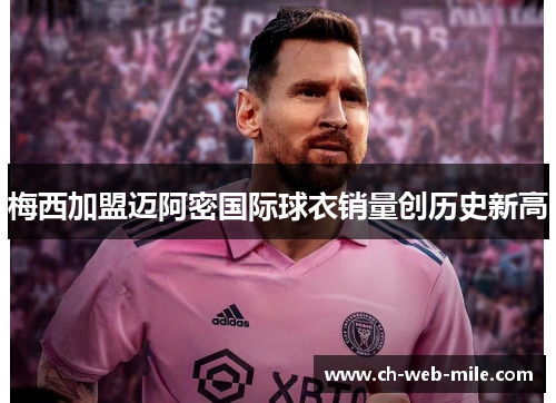 梅西加盟迈阿密国际球衣销量创历史新高