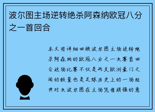 波尔图主场逆转绝杀阿森纳欧冠八分之一首回合