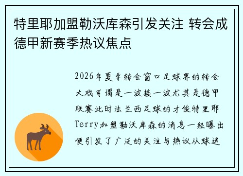 特里耶加盟勒沃库森引发关注 转会成德甲新赛季热议焦点