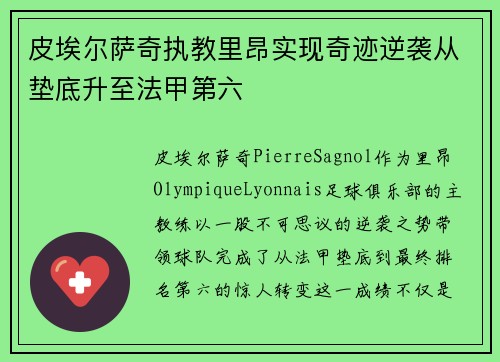 皮埃尔萨奇执教里昂实现奇迹逆袭从垫底升至法甲第六 皮埃尔萨奇执教里昂实现奇迹逆袭从垫底升至法甲第六