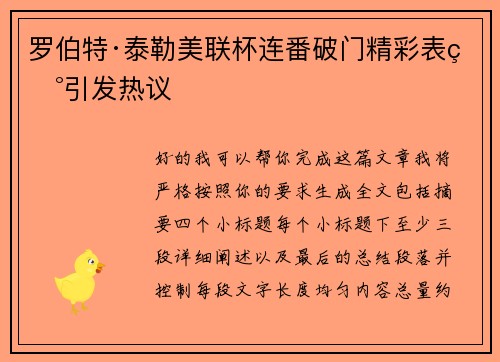 罗伯特·泰勒美联杯连番破门精彩表现引发热议