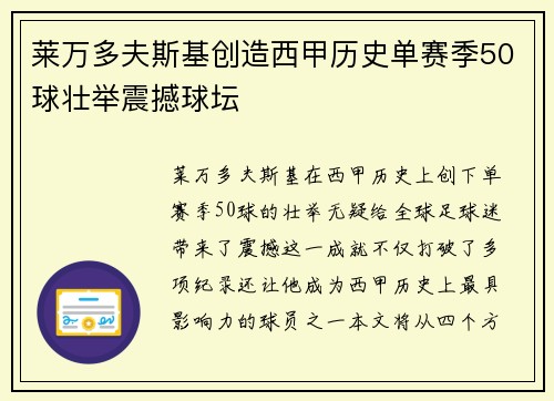 莱万多夫斯基创造西甲历史单赛季50球壮举震撼球坛