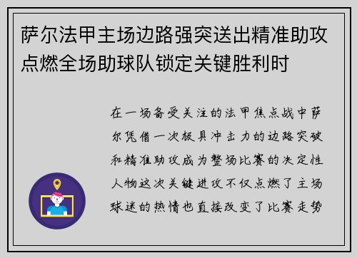 萨尔法甲主场边路强突送出精准助攻点燃全场助球队锁定关键胜利时