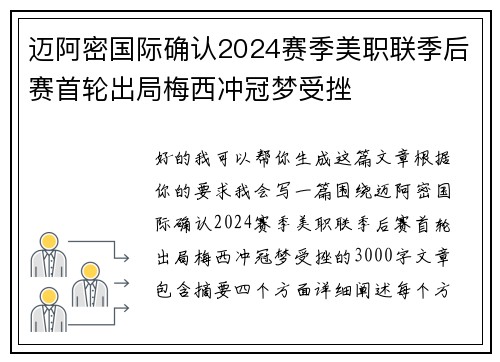 迈阿密国际确认2024赛季美职联季后赛首轮出局梅西冲冠梦受挫