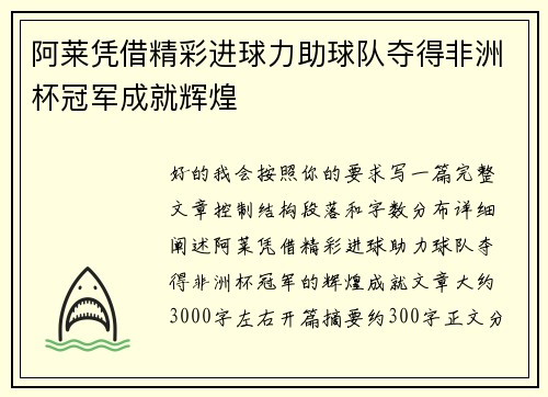 阿莱凭借精彩进球力助球队夺得非洲杯冠军成就辉煌