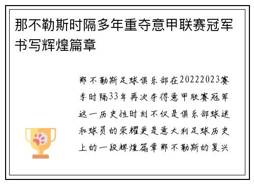 那不勒斯时隔多年重夺意甲联赛冠军书写辉煌篇章