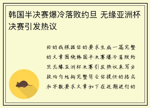 韩国半决赛爆冷落败约旦 无缘亚洲杯决赛引发热议 韩国半决赛爆冷落败约旦 无缘亚洲杯决赛引发热议