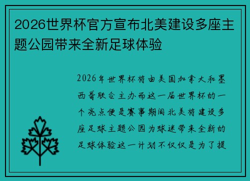 2026世界杯官方宣布北美建设多座主题公园带来全新足球体验
