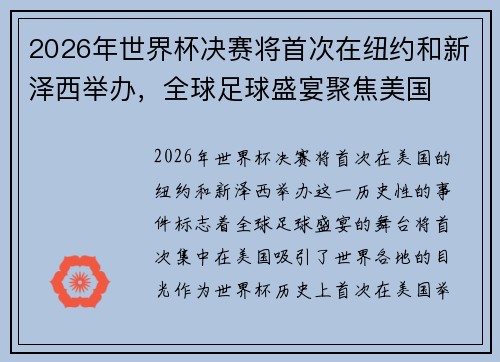2026年世界杯决赛将首次在纽约和新泽西举办，全球足球盛宴聚焦美国