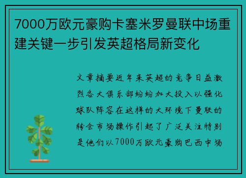 7000万欧元豪购卡塞米罗曼联中场重建关键一步引发英超格局新变化